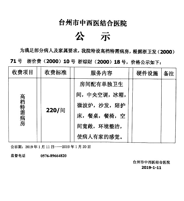 臺州市中西醫(yī)結(jié)合醫(yī)院特需病房價格公示.jpg