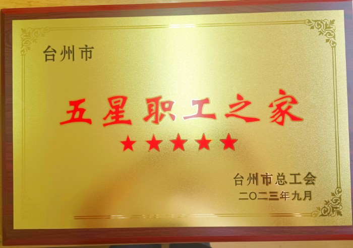 臺州市“五星職工之家” （臺州市總工會2023.9）.jpg