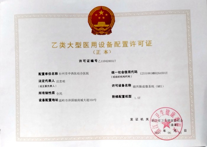乙類(lèi)大型醫(yī)用設(shè)備配置許可證正本（原件在設(shè)備科）2021.6.3.jpg