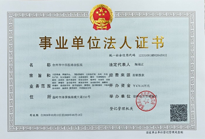 法人證書正本2024.3.13新（統(tǒng)一社會信用代碼12331081MB0264591E＝組織機(jī)構(gòu)代碼＝稅號=登記注冊類型代碼）.jpg