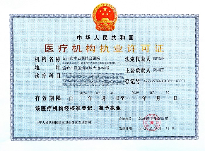 醫(yī)療機(jī)構(gòu)執(zhí)業(yè)許可證正本（新）2024.7.31（登記號(hào)=編碼=（機(jī)構(gòu)）執(zhí)業(yè)代碼）47272916633108111A3001.jpg