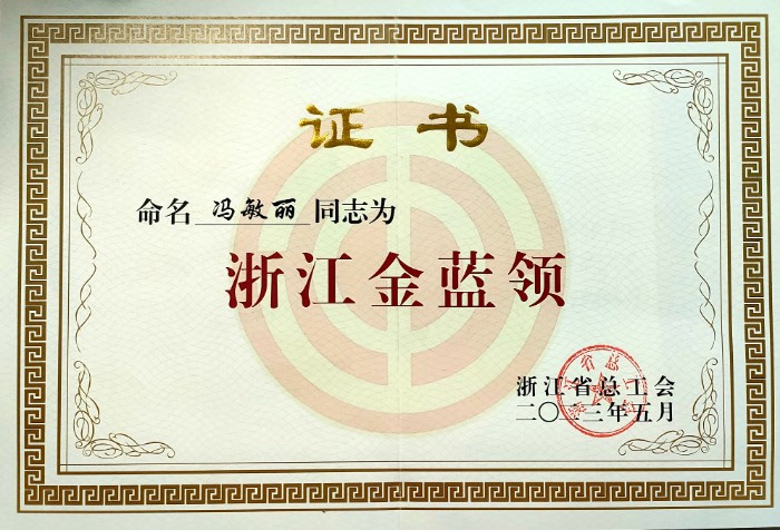 馮敏麗 浙江省總工會命名浙江金藍(lán)領(lǐng)榮譽(yù)2023.5.jpg